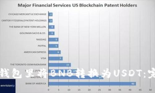如何在钱包里将BNB转换为USDT：完整指南