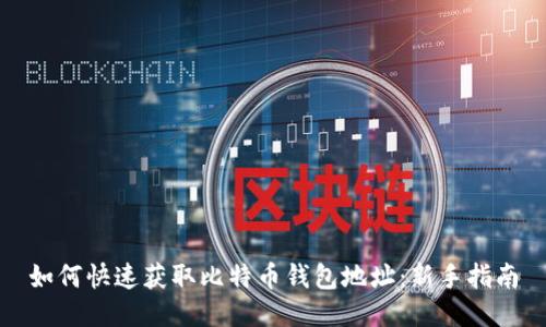如何快速获取比特币钱包地址：新手指南