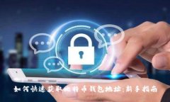 如何快速获取比特币钱包