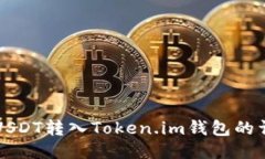 如何将USDT转入Token.im钱包