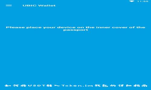 如何将USDT转入Token.im钱包的详细指南