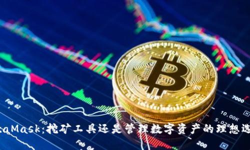MetaMask：挖矿工具还是管理数字资产的理想选择？