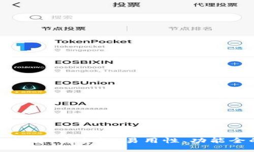 比特币钱包推荐：安全性、易用性、功能全的最佳选择