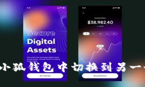 如何在小狐钱包中切换到另一个帐号？