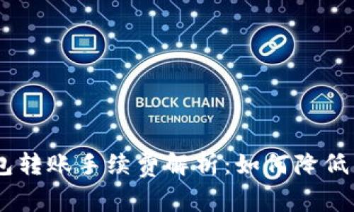 USDT钱包转账手续费解析：如何降低转账成本