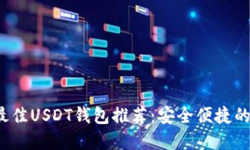 2023年最佳USDT钱包推荐：安全便捷的选择指南