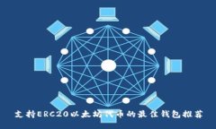 支持ERC20以太坊代币的最佳钱包推荐