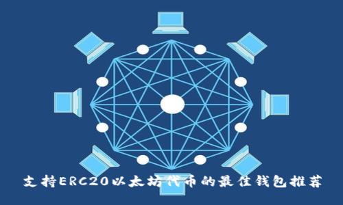 支持ERC20以太坊代币的最佳钱包推荐