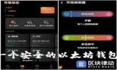 如何创建一个安全的以太坊钱包：全面指南