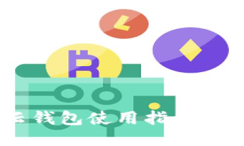 区块链云钱包使用指南：新手必看！