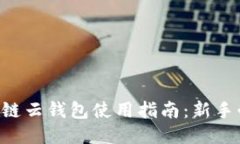区块链云钱包使用指南：新手必看！