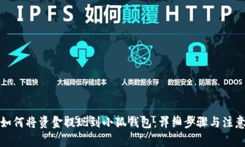 抹茶如何将资金提现到小狐钱包：详细步骤与注意事项