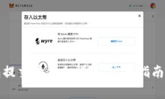 比特币钱包提交块命令详解：完整指南与常见问