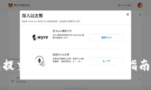 比特币钱包提交块命令详解：完整指南与常见问题