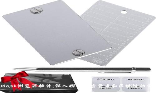 MetaMask浏览器插件：深入探索加密货币和区块链的便利工具