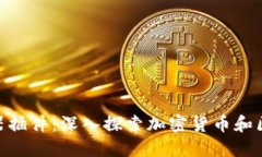 MetaMask浏览器插件：深入探索加密货币和区块链的