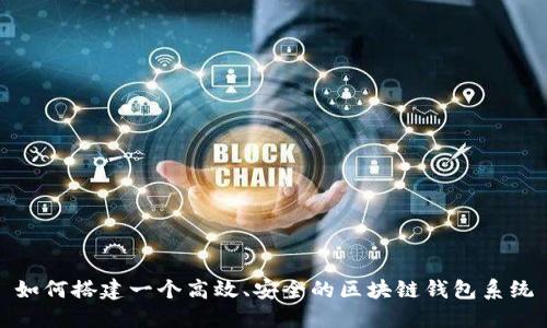 如何搭建一个高效、安全的区块链钱包系统