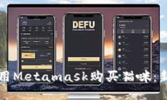 如何使用Metamask购买猫咪：