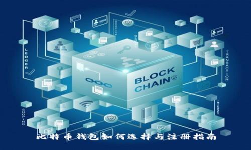 比特币钱包如何选择与注册指南