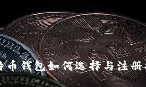 比特币钱包如何选择与注册指南