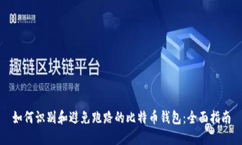 如何识别和避免跑路的比特币钱包：全面指南