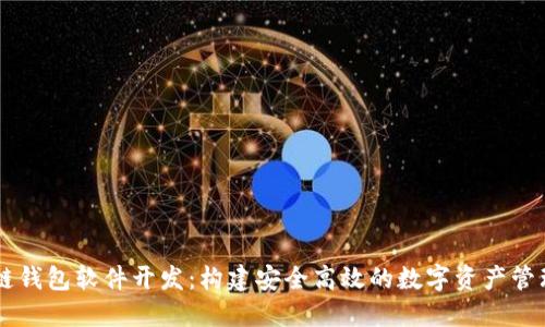 区块链钱包软件开发：构建安全高效的数字资产管理平台