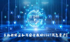 手机损坏后如何安全找回