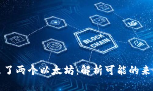 钱包里突然来了两个以太坊：解析可能的来源和应对策略