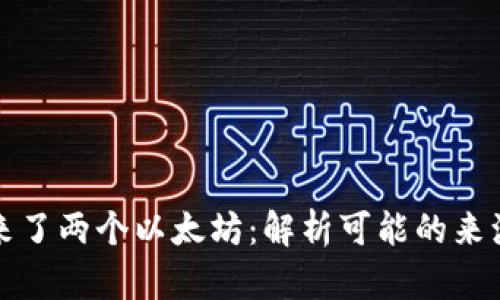 钱包里突然来了两个以太坊：解析可能的来源和应对策略