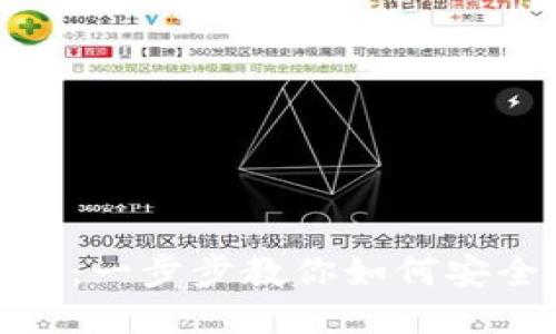 USDT钱包转账攻略：一步步教你如何安全高效地转账USDT