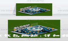 如何生成USDT钱包地址：详