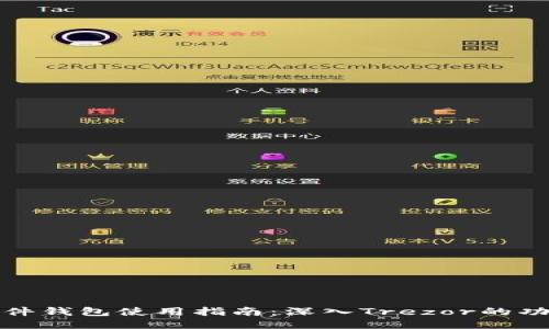 比特币硬件钱包使用指南：深入Trezor的功能与优势