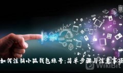 如何注销小狐钱包账号：