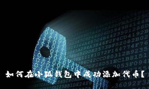 如何在小狐钱包中成功添加代币？