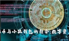 深入解析PNG币与小狐钱包的结合：数字资产管理