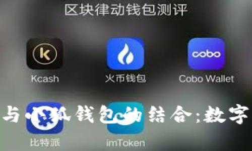 深入解析PNG币与小狐钱包的结合：数字资产管理新选择