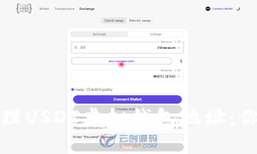 如何安全管理USDT虚拟钱包地址：你的终极指南