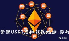 如何安全管理USDT虚拟钱包