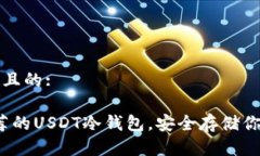 思考一个并且的:2023年推荐的USDT冷钱包，安全存
