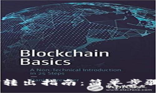 :

TP钱包USDT转出指南：简单步骤与注意事项