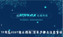 :TP钱包USDT转出指南：简单步骤与注意事项