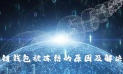 区块链钱包被冻结的原因