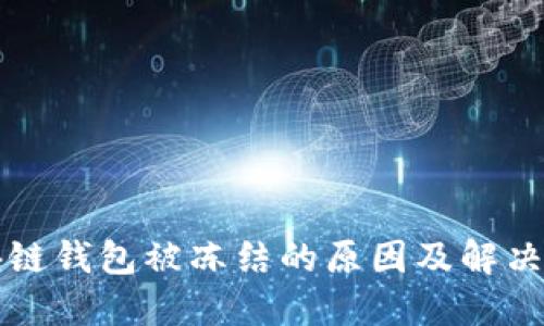 区块链钱包被冻结的原因及解决方案