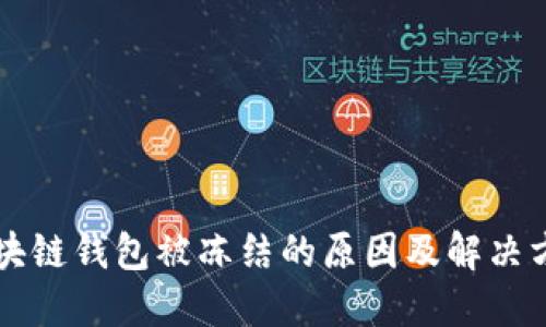 区块链钱包被冻结的原因及解决方案