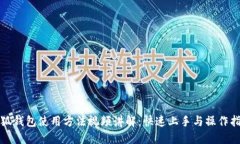 小狐钱包使用方法视频讲解：快速上手与操作指