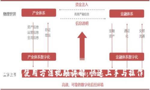 小狐钱包使用方法视频讲解：快速上手与操作指南