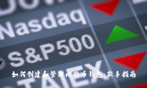 如何创建和管理比特币钱包：新手指南