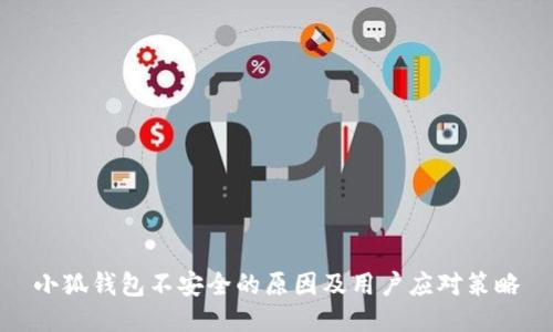 小狐钱包不安全的原因及用户应对策略