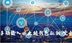如何手动输入以太坊钱包私钥：完全指南