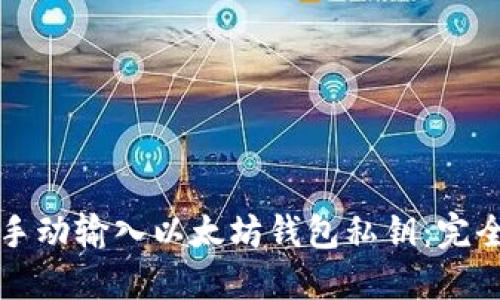 如何手动输入以太坊钱包私钥：完全指南